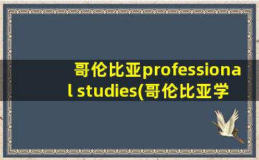 哥伦比亚professional studies(哥伦比亚学院在哪里)